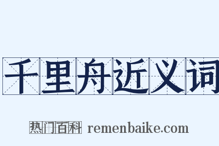 千里舟近义词是什么意思的图片